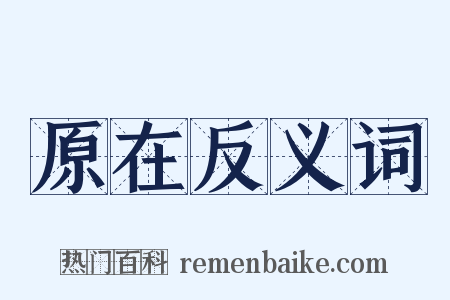 原在反义词是什么意思的图片